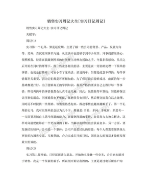 销售实习周记大全[实习日记周记]