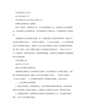 中华全国总工会文件（基层工会经费收支管理办法）