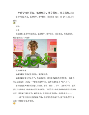 小孩学汉语拼音、笔画顺序、数字描红、英文描红.doc