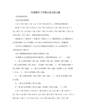 一年级数学下学期元角分练习题