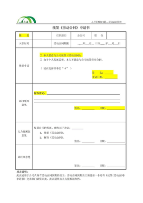 HR表格-续签合同申请书