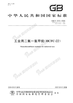 GB 7373-2006-T 工业用二氟一氯甲烷（HCFC-22）