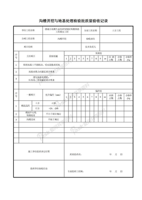 1-沟槽开挖与地基处理检验批质量验收记录