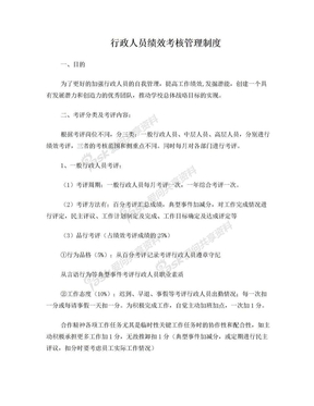 行政人员绩效考核方案