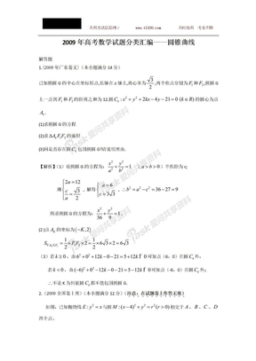 2009年高考试题分类汇编——数学解答题：圆锥曲线（57页）