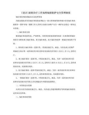 [设计]放射诊疗工作场所辐射防护安全管理制度