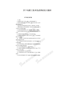 井下电钳工技术比武理论复习题库