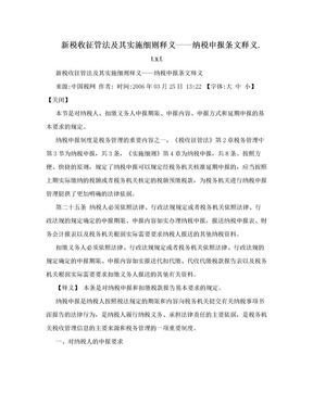 新税收征管法及其实施细则释义——纳税申报条文释义.txt