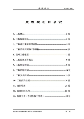 北京市建筑工程监理规划