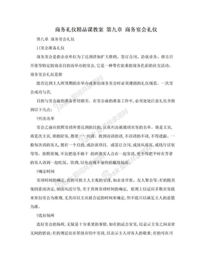 商务礼仪精品课教案 第九章 商务宴会礼仪