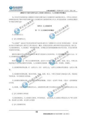 2013年中级经济师考试人力资源专业知识点：人力资源管理的概念