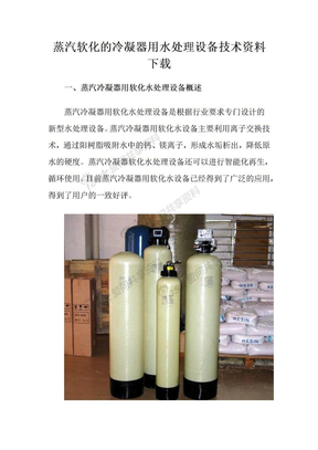 蒸汽软化的冷凝器用水处理设备技术资料下载