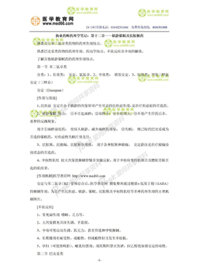 执业药师药理学笔记：第十二章——镇静催眠及抗惊厥药