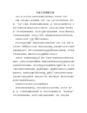 百度百发理财计划