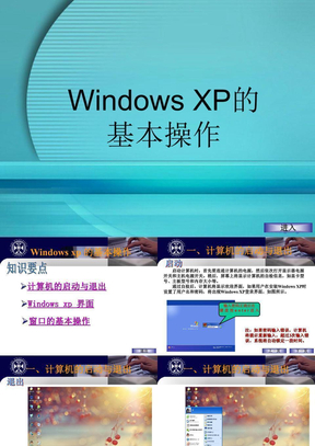windows  xp的基本操作