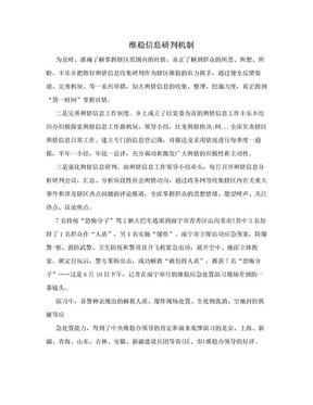 维稳信息研判机制