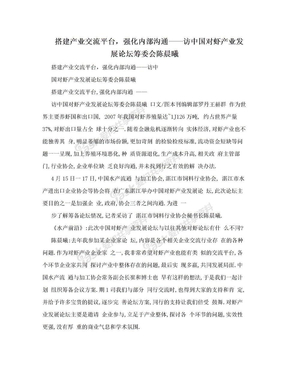 搭建产业交流平台，强化内部沟通——访中国对虾产业发展论坛筹委会陈晨曦