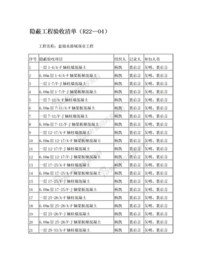隐蔽工程验收清单(混凝土)