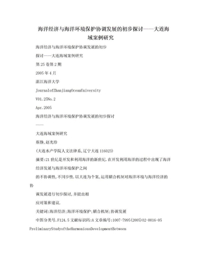 海洋经济与海洋环境保护协调发展的初步探讨——大连海域案例研究