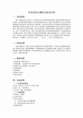 红色主题队会活动方案