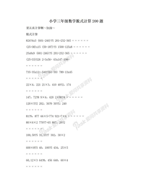 小学三年级数学脱式计算200题