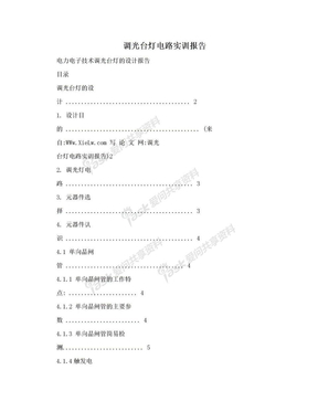 调光台灯电路实训报告