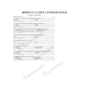 邮储银行员工行为排查工作网络远程考试答案