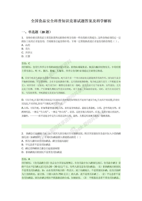 全国食品安全科普知识竞赛试题答案及科学解析