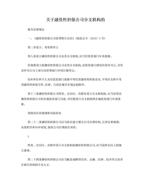 融资性担保公司分支机构的设立