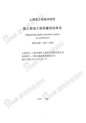 DGTJ08-1201-2005施工现场工程质量保证体系