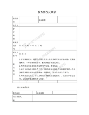 检查情况及整改情况反馈表