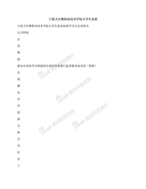 宁波大红鹰职业技术学院大学生素质