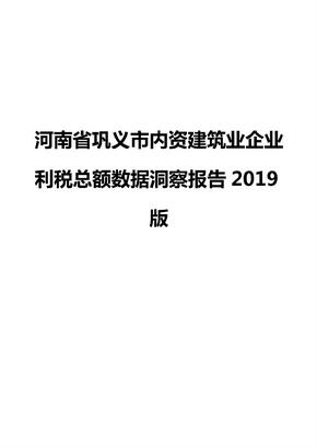 河南省巩义市内资建筑业企业利税总额数据洞察报告2019版