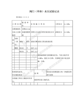 阀门(单体)水压试验记录