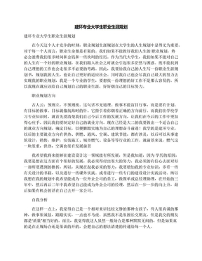 建环专业大学生职业生涯规划