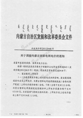 01 内发改价字【2011】3448号 关于调整内蒙古西部电网电价的通知