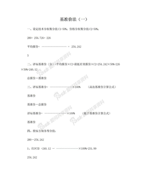 综合评分基准价法