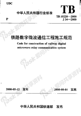 铁路数字微波通信工程施工规范(TB10220-2000)