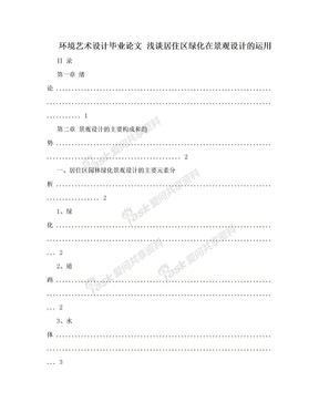 环境艺术设计毕业论文 浅谈居住区绿化在景观设计的运用