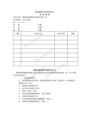 QW47隐框玻璃幕墙结构胶注胶工艺