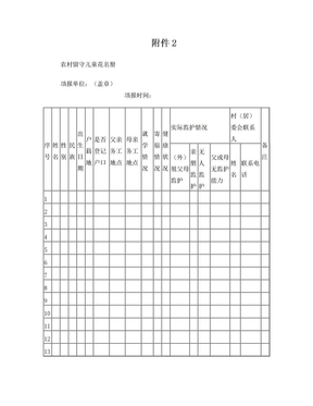 农村留守儿童花名册