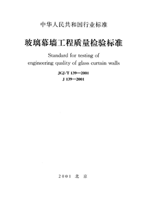 玻璃幕墙工程质量检验标准（行业标准）