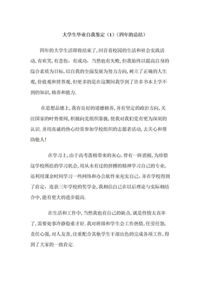 大学生毕业自我鉴定or评语