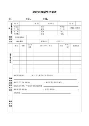 困难学生档案表