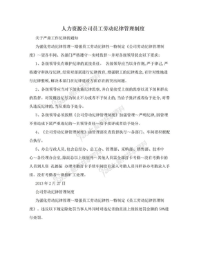 人力资源公司员工劳动纪律管理制度