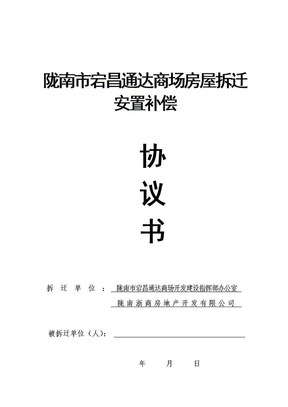 陇南市宕昌通达商场房屋拆迁安置补偿协议书(1)