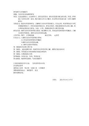 研究性学习开题报告