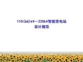 110(66)kV～220kV智能变电站设计规范