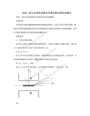 实验二霍尔位置传感器及弯曲法杨氏模量的测定