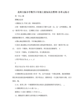 北师大版小学数学六年级上册知识点整理+各单元练习